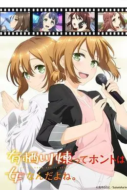 有栖川炼其实是女生对吧封面图