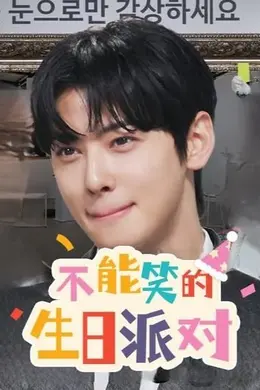 不能笑的生日派对海报图片