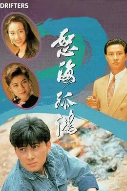 怒海孤鸿粤语封面图