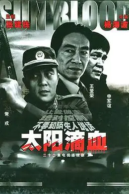 太阳滴血封面图