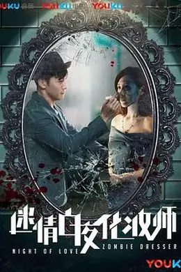 迷情白夜化妆师封面图