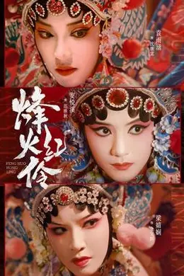 烽火红伶封面图