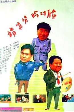 背靠背，脸对脸封面图