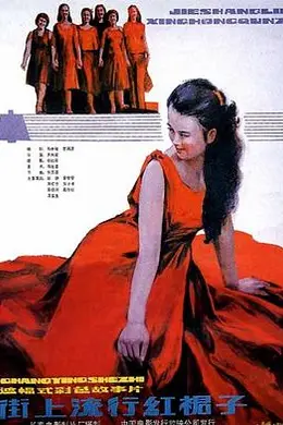 街上流行红裙子封面图