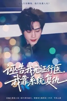 诬告我无证行医，我靠系统复仇封面图