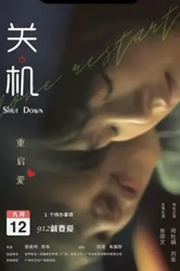 关机 粤语封面图