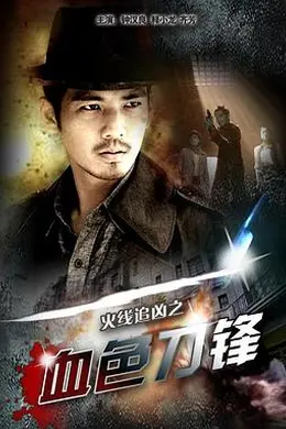 火线追凶之血色刀锋封面图