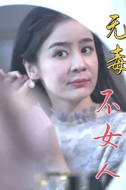 无毒不女人海报图片