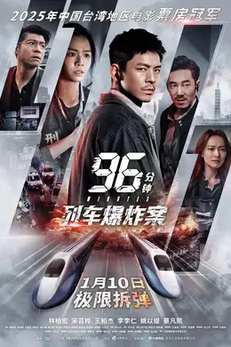 96分钟，列车爆炸案96分鐘封面图