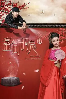 簋街的鬼2封面图