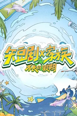 短剧X家族海报图片
