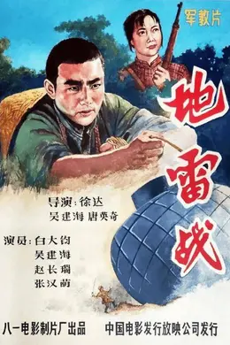 红色经典焕新颜：1905电影网携手天工数藏首发《地雷战》数字藏品《磐石镇敌》封面图