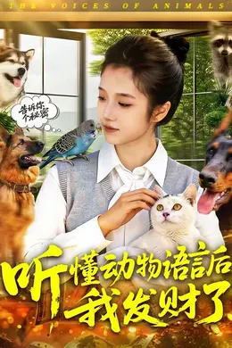听懂动物语言后我发财了封面图