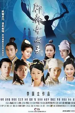 聊斋奇女子封面图