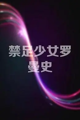 禁足少女罗曼史封面图