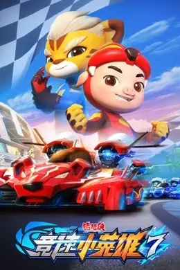 猪猪侠之竞速小英雄第七季封面图
