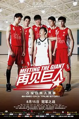 再见巨人封面图