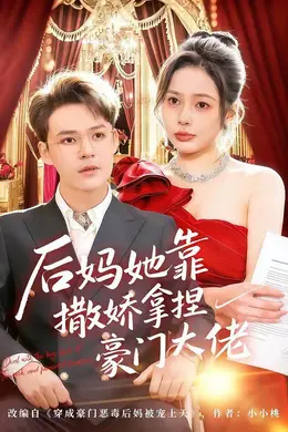 后妈她靠撒娇拿捏豪门大佬封面图