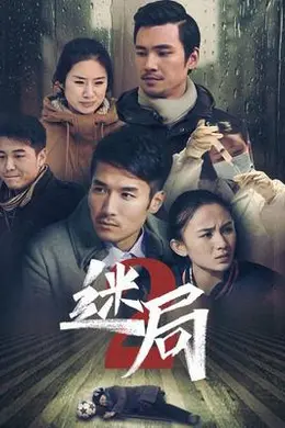 迷局 第二季封面图