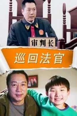 巡回法官封面图