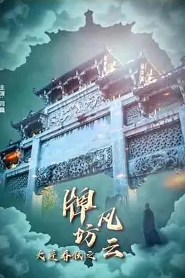 大匠春秋之牌坊风云封面图