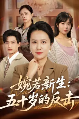 婉若新生：五十岁的反击封面图