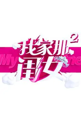 我家那闺女第二季封面图