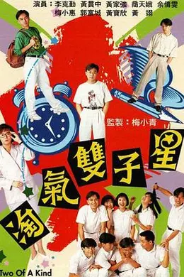 淘气双子星粤语封面图