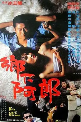 乡下阿郎封面图