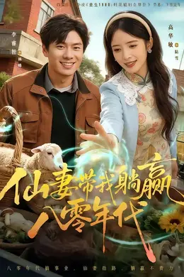 仙妻带我躺赢八零年代封面图