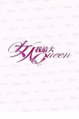 女人我最大2019封面图