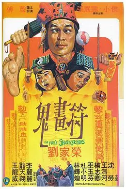 鬼画符粤语封面图