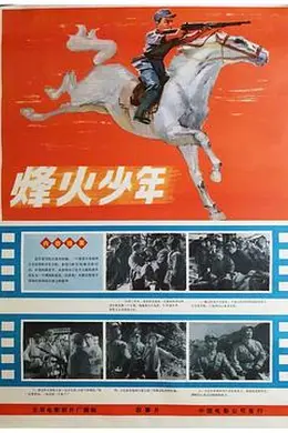 烽火少年封面图