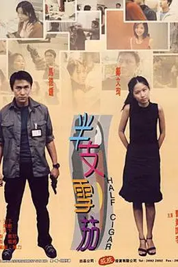 半支雪茄封面图