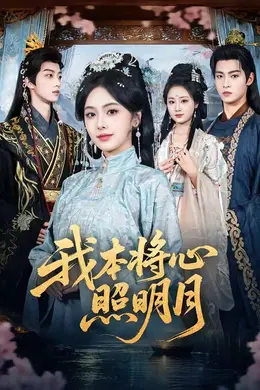 我本将心照明月海报图片