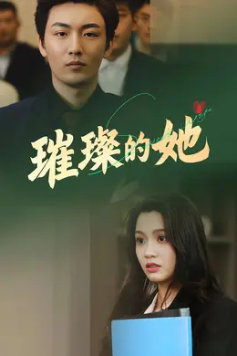 璀璨的她封面图