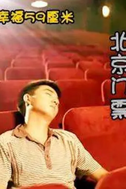 幸福59厘米之北京门票封面图