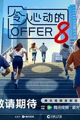 令人心动的offer 第八季封面图