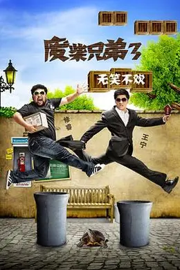 废柴兄弟 第三季封面图