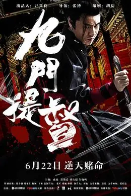 九门提督封面图