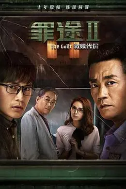 罪途2之救赎代价封面图