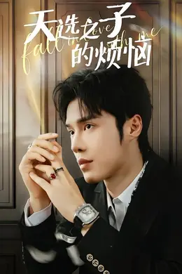 天选之子的烦恼海报图片