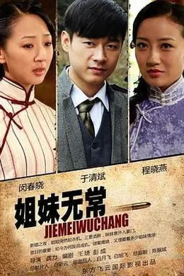 姐妹无常封面图