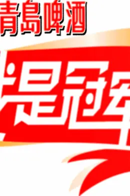 我是冠军海报图片