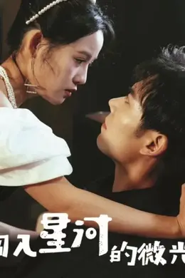 闯入星河的微光海报图片