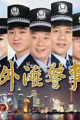 外滩警事封面图