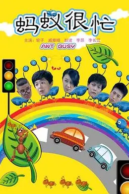蚂蚁很忙封面图
