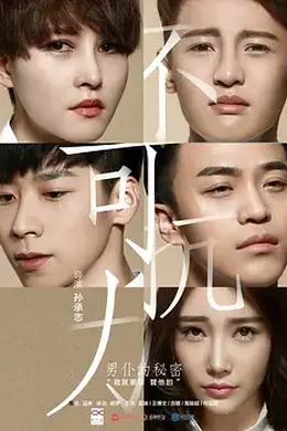 不可抗力之男仆的秘密封面图