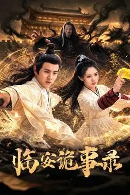 临安诡事录封面图
