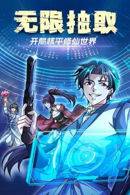 无限抽取：开局核平修仙世界海报图片